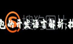 冷钱包与热钱包的开发语言解析：技术背后的秘