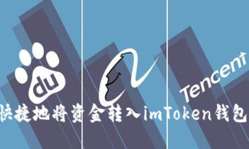 如何安全快捷地将资金转入imToken钱包：详细指南