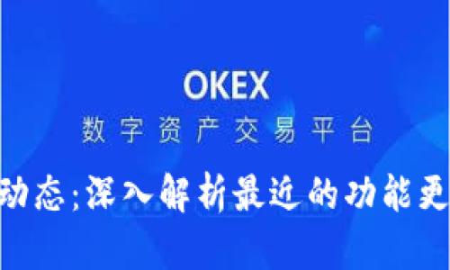 imToken最新动态：深入解析最近的功能更新与市场趋势