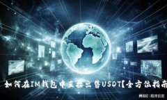  如何在IM钱包中直接出售USDT？全方位指南