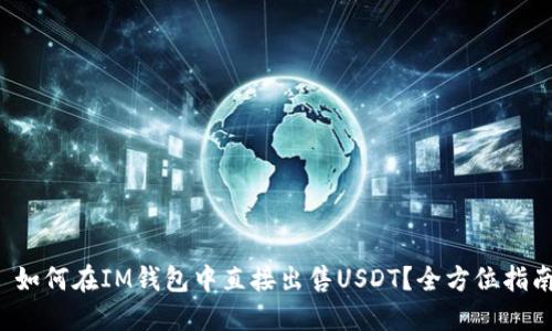  如何在IM钱包中直接出售USDT？全方位指南
