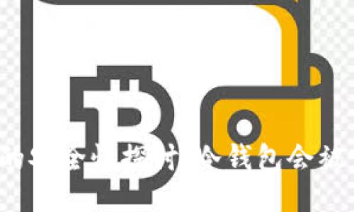 冷钱包的安全性探讨：冷钱包会被定位吗？