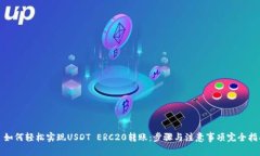 : 如何轻松实现USDT ERC20转账：步骤与注意事项完