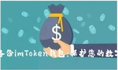 如何有效备份imToken钱包：保护您的数字资产安全