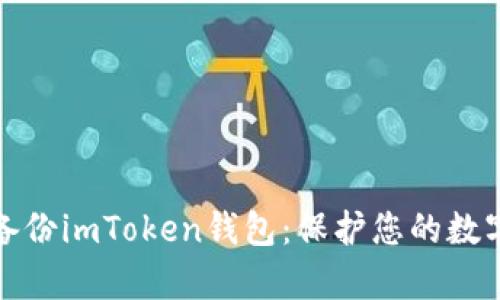 如何有效备份imToken钱包：保护您的数字资产安全