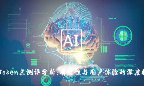 ImToken点测评分析：有效性与用户体验的深度探讨