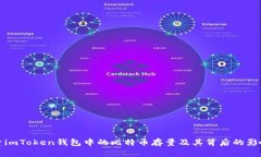 : 探索imToken钱包中的比特币存量及其背后的影响