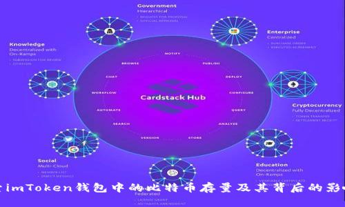 : 探索imToken钱包中的比特币存量及其背后的影响因素