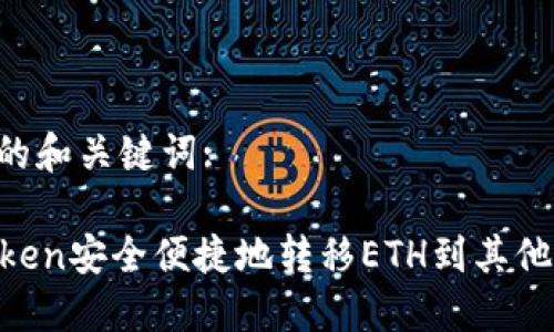 以下是您要求的和关键词:

如何通过imToken安全便捷地转移ETH到其他钱包：全面指南