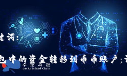 请输入和关键词:

如何将IM钱包中的资金转移到币币账户：详细操作指南