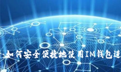 : 全方位解析:如何安全便捷地使用IM钱包进行TRC20交易