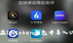 全面解析：如何在Imtoken钱包中导入USDT的详细指南