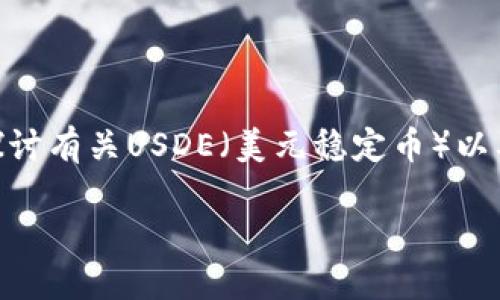 关于“imtoken上面有USDE么”的问题，我们可以深入探讨有关USDE（美元稳定币）以及imToken钱包的相关信息。以下是我为您准备的内容。

探究imToken：您能在此找到USDE吗？