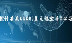 关于“imtoken上面有USDE么”的问题，我们可以深入