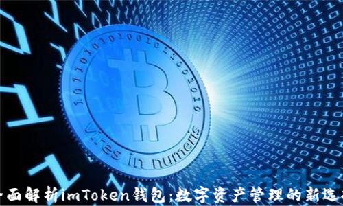 
全面解析imToken钱包：数字资产管理的新选择