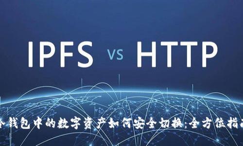 冷钱包中的数字资产如何安全切换：全方位指南