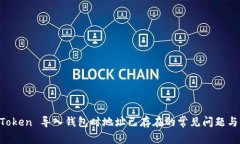 解决 imToken 导入钱包时地址已存在的常见问题与