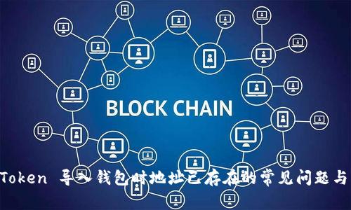 解决 imToken 导入钱包时地址已存在的常见问题与解决方案