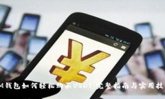 IM钱包如何轻松购买USDT：完整指南与实用技巧