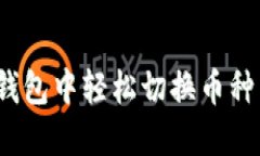 如何在imToken钱包中轻松切