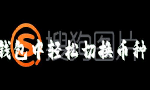 如何在imToken钱包中轻松切换币种：全方位详细指南