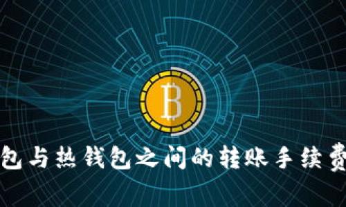 冷钱包与热钱包之间的转账手续费解析