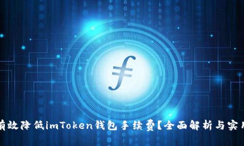 如何有效降低imToken钱包手续费？全面解析与实用技巧