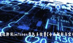 如何有效降低imToken钱包手续费？全面解析与实用