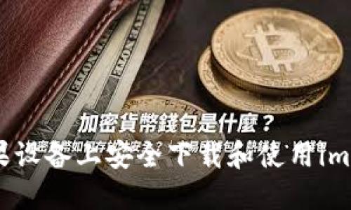 如何在苹果设备上安全下载和使用imToken钱包