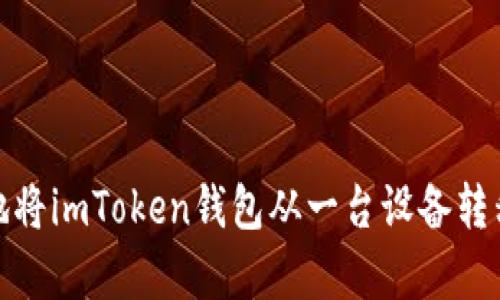 如何安全有效地将imToken钱包从一台设备转移到另一台设备