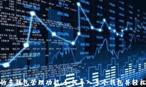 
imToken钱包的多钱包管理功能：如何导入多个钱包并轻松管理不同资产