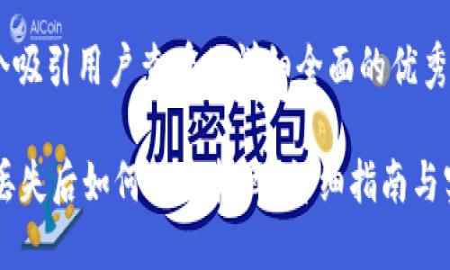 思考一个吸引用户查看且详细全面的优秀

IM钱包丢失后如何快速找回？详细指南与实用技巧