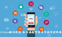 揭秘imToken搬砖收益：如何在数字货币市场中获取