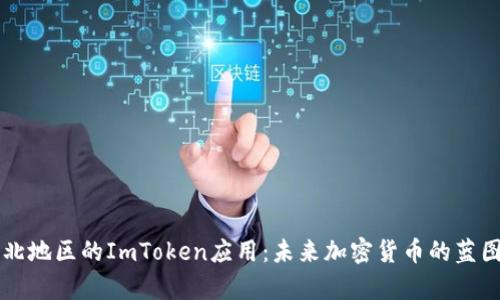 深入分析淮北地区的ImToken应用：未来加密货币的蓝图与发展潜力