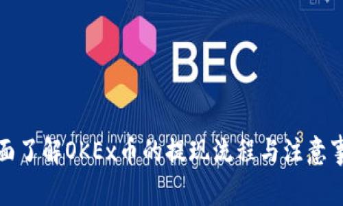 全面了解OKEx币的提现流程与注意事项