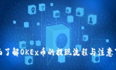 全面了解OKEx币的提现流程与注意事项