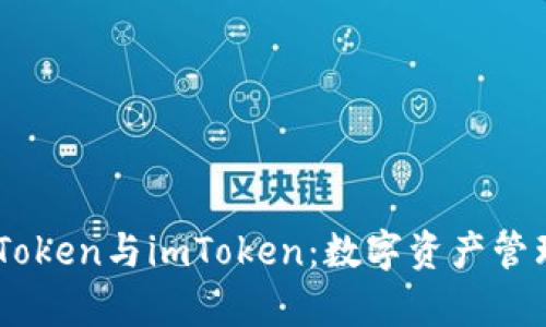 深入解析MyToken与imToken：数字资产管理的全新选择