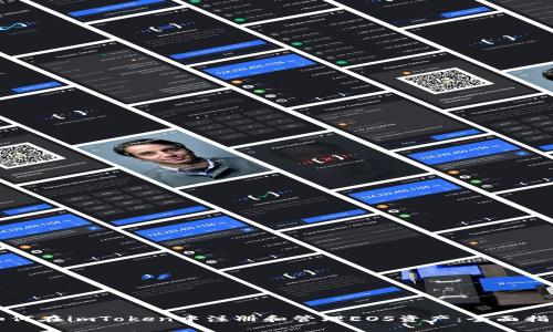 如何在imToken中注册和管理EOS资产：全面指南