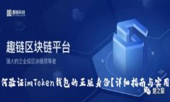 : 如何验证imToken钱包的正版身份？详细指南与实
