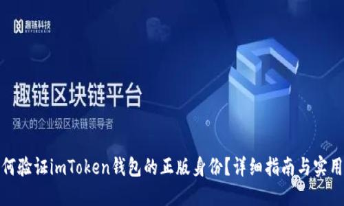 : 如何验证imToken钱包的正版身份？详细指南与实用技巧