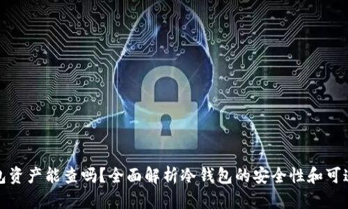 冷钱包资产能查吗？全面解析冷钱包的安全性和可追踪性