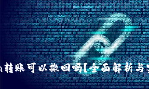 imToken转账可以撤回吗？全面解析与实用建议