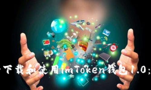 如何安全下载和使用imToken钱包1.0：新手指南