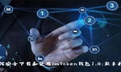 如何安全下载和使用imToken钱包1.0：新手指南