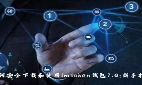 如何安全下载和使用imToken钱包1.0：新手指南