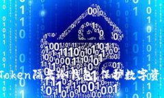 全面解析：imToken隔离冷钱包，保护数字资产的最