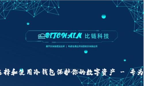 全面解析：如何选择和使用冷钱包保护你的数字资产 - 专为iPhone用户定制