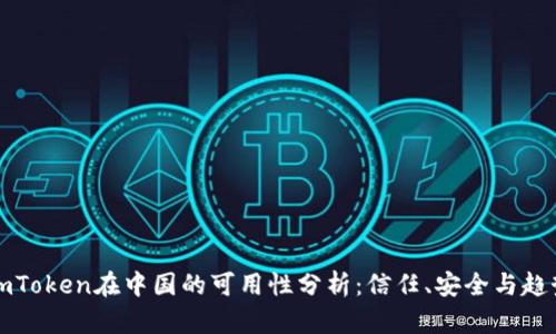imToken在中国的可用性分析：信任、安全与趋势