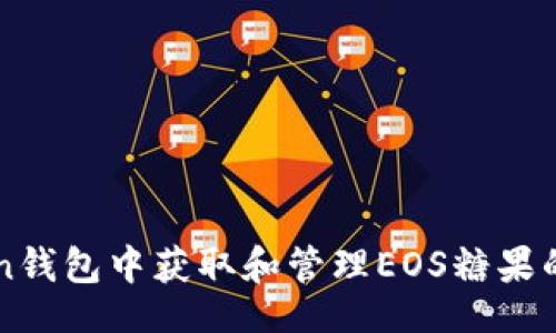 题目：

在imToken钱包中获取和管理EOS糖果的终极指南
