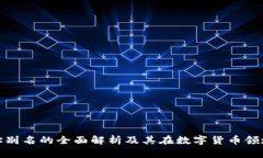 冷钱包地址别名的全面解析及其在数字货币领域